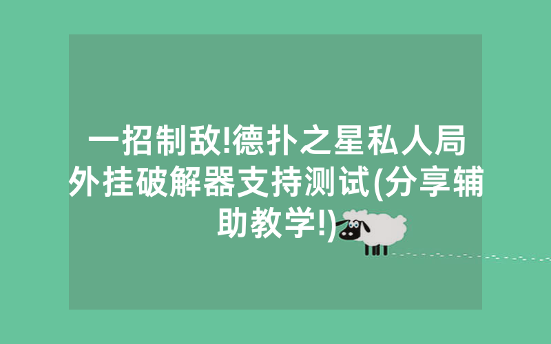一招制敌!德扑之星私人局外挂破解器支持测试(分享辅助教学!)