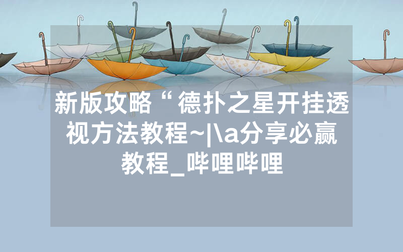 新版攻略“德扑之星开挂透视方法教程~|\a分享必赢教程_哔哩哔哩