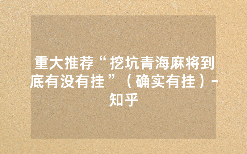 重大推荐“挖坑青海麻将到底有没有挂”（确实有挂）-知乎
