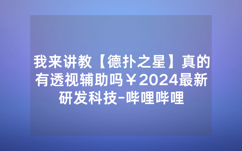 我来讲教【德扑之星】真的有透视辅助吗￥2024最新研发科技-哔哩哔哩