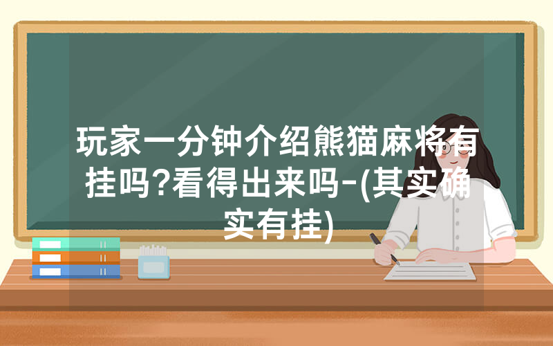 玩家一分钟介绍熊猫麻将有挂吗?看得出来吗-(其实确实有挂)