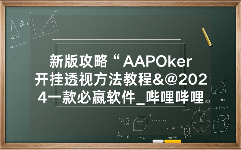 新版攻略“AAPOker开挂透视方法教程&@2024一款必赢软件_哔哩哔哩