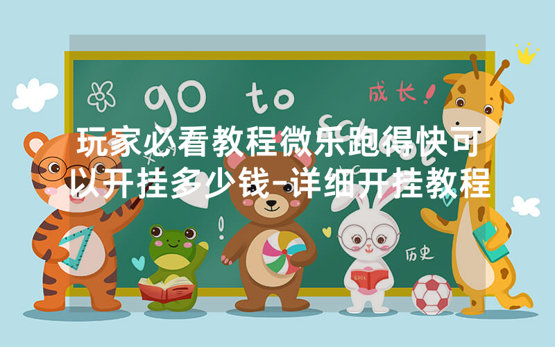 玩家必看教程微乐跑得快可以开挂多少钱-详细开挂教程