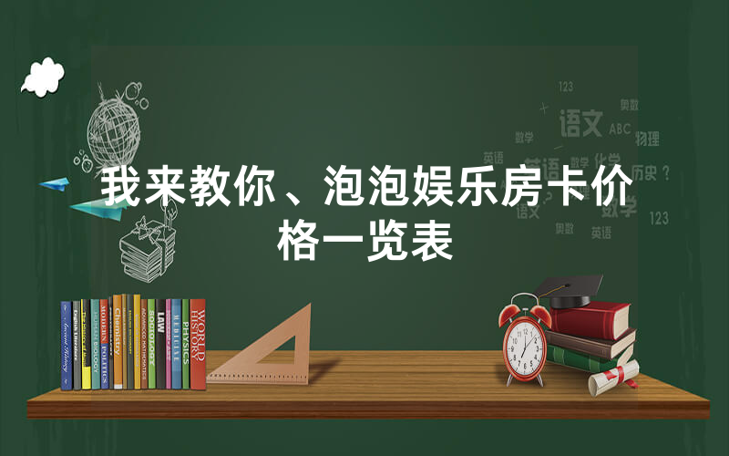 我来教你、泡泡娱乐房卡价格一览表