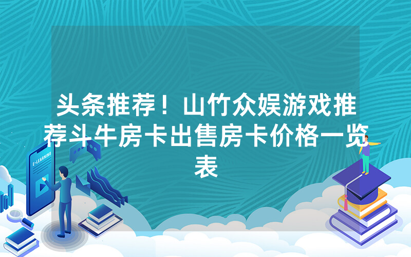 头条推荐！山竹众娱游戏推荐斗牛房卡出售房卡价格一览表