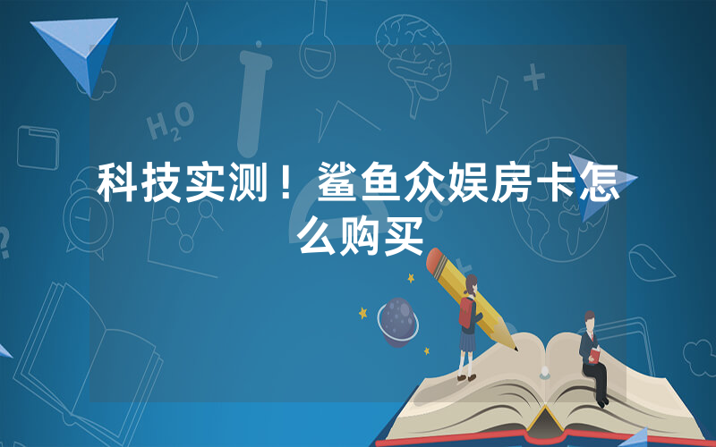 科技实测！鲨鱼众娱房卡怎么购买