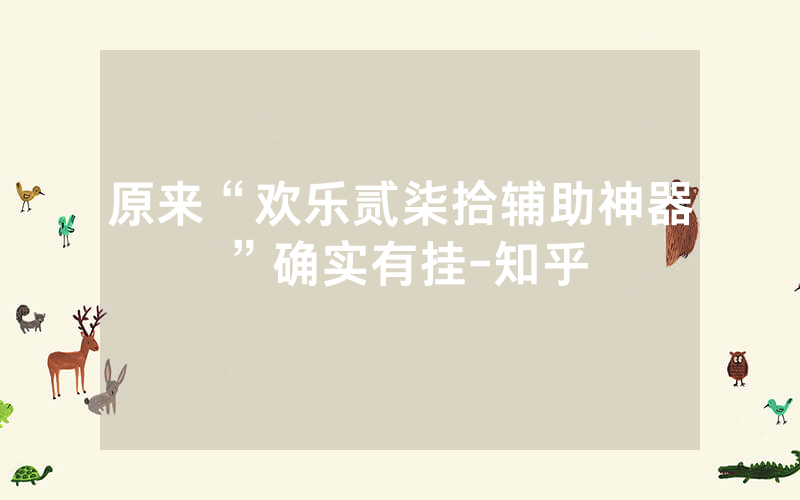 原来“欢乐贰柒拾辅助神器”确实有挂-知乎