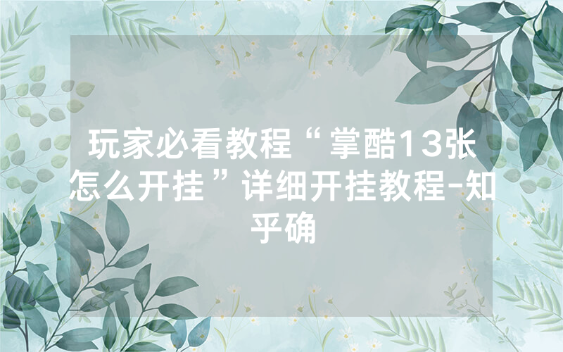 玩家必看教程“掌酷13张怎么开挂”详细开挂教程-知乎确