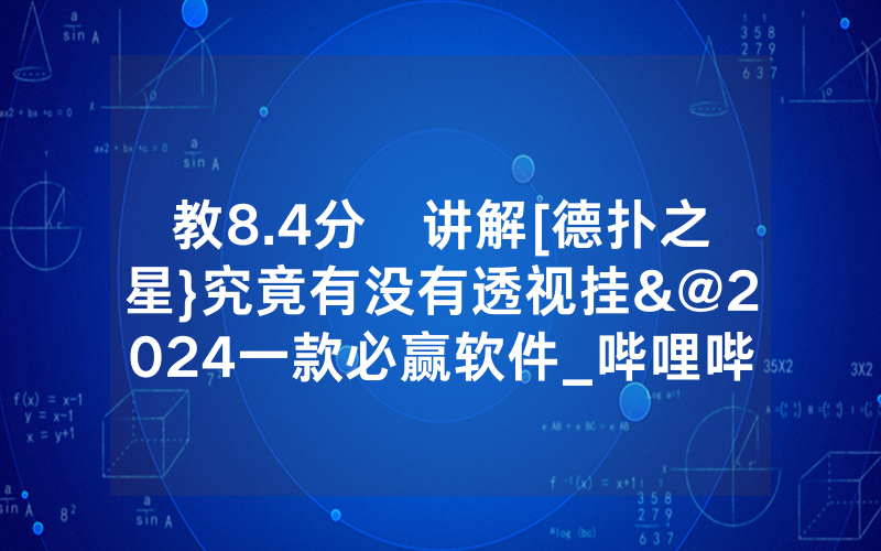 教8.4分鐘讲解[德扑之星}究竟有没有透视挂&@2024一款必赢软件_哔哩哔哩
