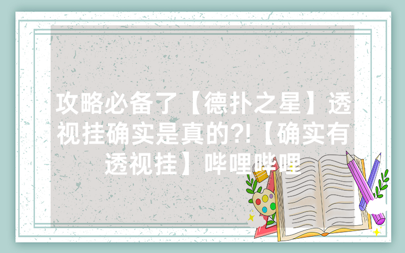 攻略必备了【德扑之星】透视挂确实是真的?!【确实有透视挂】哔哩哔哩