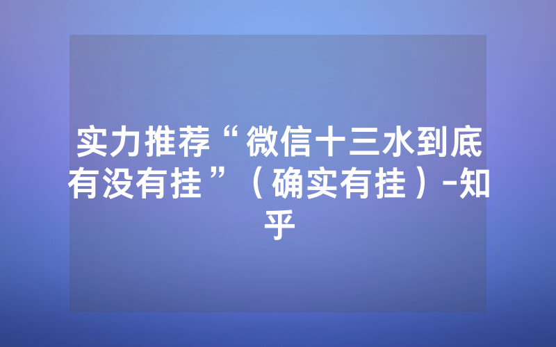 实力推荐“微信十三水到底有没有挂”（确实有挂）-知乎