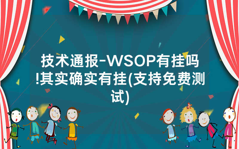 技术通报-WSOP有挂吗!其实确实有挂(支持免费测试)