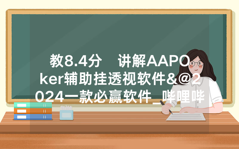 教8.4分鐘讲解AAPOker辅助挂透视软件&@2024一款必赢软件_哔哩哔哩
