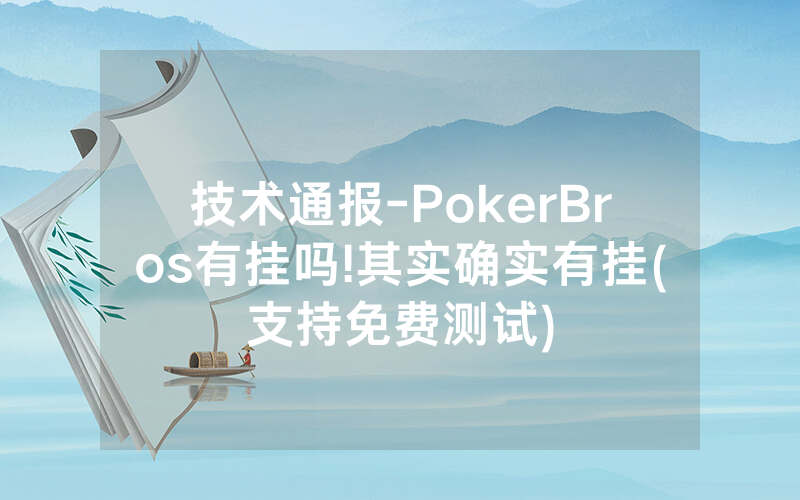技术通报-PokerBros有挂吗!其实确实有挂(支持免费测试)