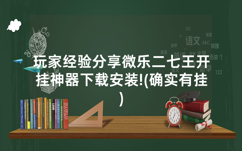 玩家经验分享微乐二七王开挂神器下载安装!(确实有挂)