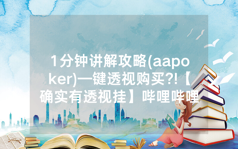 1分钟讲解攻略(aapoker)—键透视购买?!【确实有透视挂】哔哩哔哩