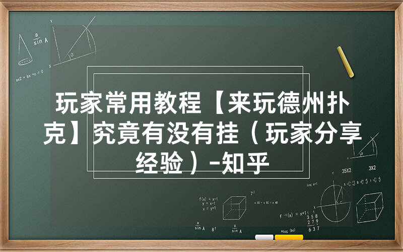 玩家常用教程【来玩德州扑克】究竟有没有挂（玩家分享经验）-知乎