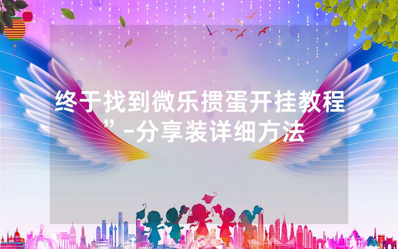 终于找到微乐掼蛋开挂教程”-分享装详细方法