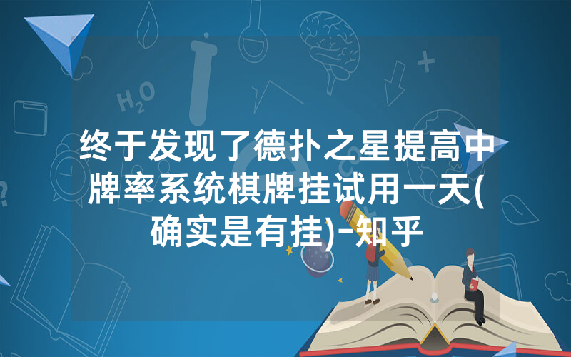 终于发现了德扑之星提高中牌率系统	棋牌挂试用一天(确实是有挂)-知乎