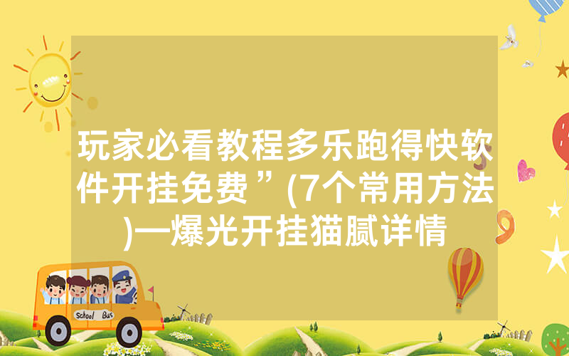 玩家必看教程多乐跑得快软件开挂免费”(7个常用方法)—爆光开挂猫腻详情