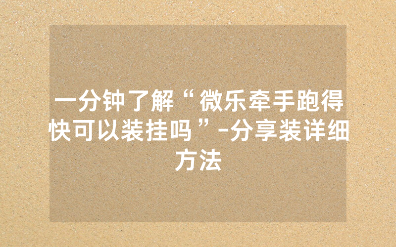 一分钟了解“微乐牵手跑得快可以装挂吗”-分享装详细方法