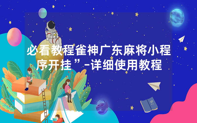 必看教程雀神广东麻将小程序开挂”-详细使用教程