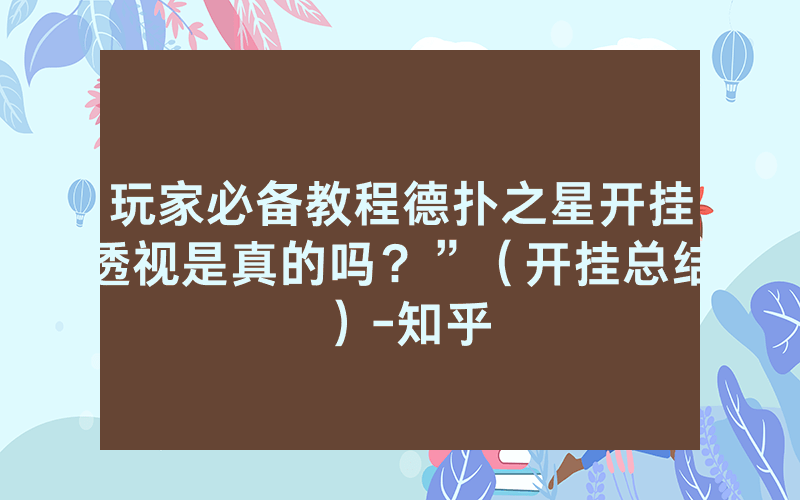 玩家必备教程德扑之星开挂透视是真的吗？”（开挂总结）-知乎