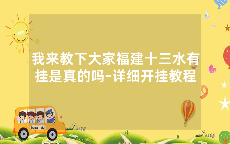 我来教下大家福建十三水有挂是真的吗-详细开挂教程