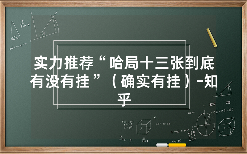 实力推荐“哈局十三张到底有没有挂”（确实有挂）-知乎
