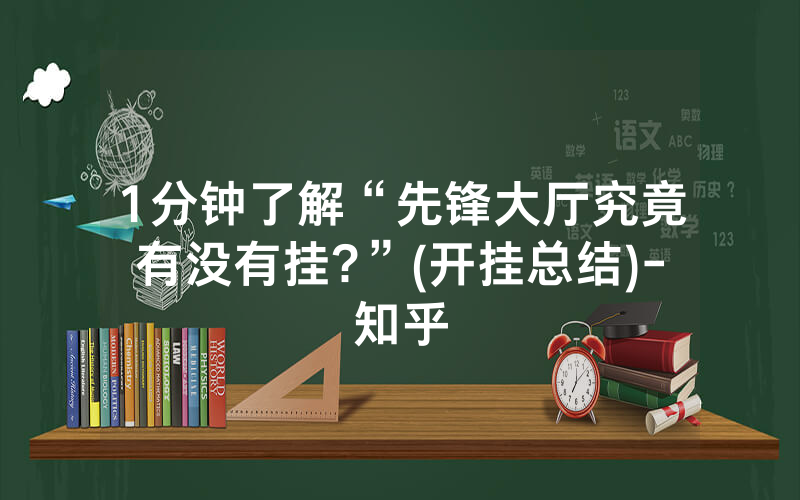 1分钟了解“先锋大厅究竟有没有挂?”(开挂总结)-知乎