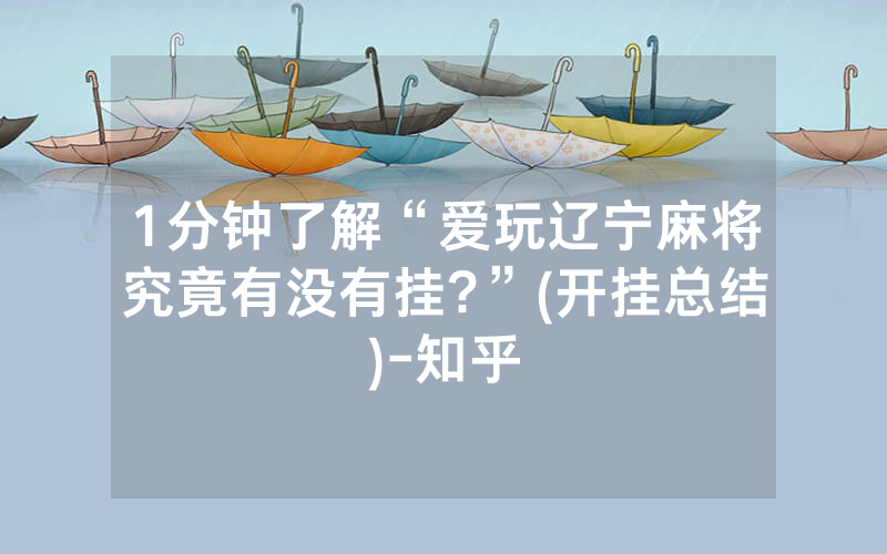 1分钟了解“爱玩辽宁麻将究竟有没有挂?”(开挂总结)-知乎