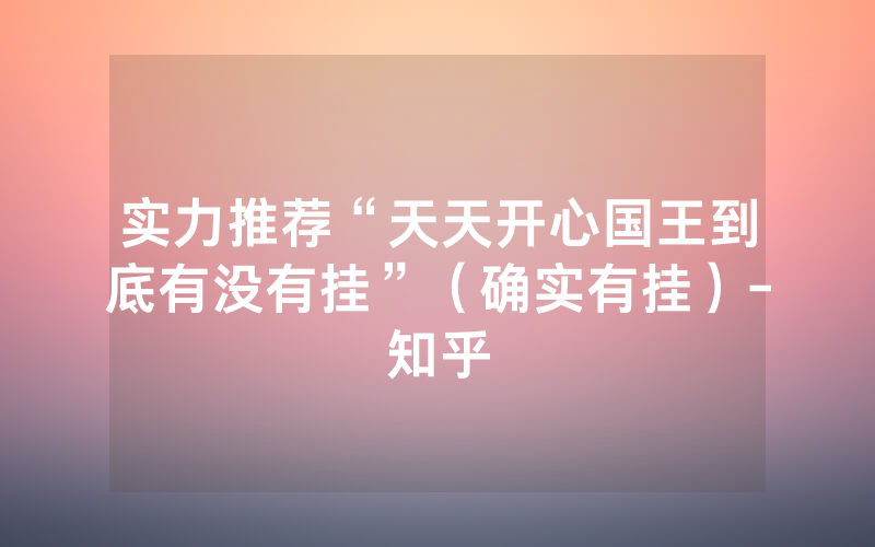 实力推荐“天天开心国王到底有没有挂”（确实有挂）-知乎