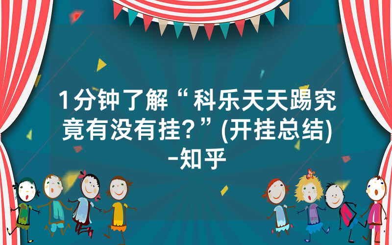 1分钟了解“科乐天天踢究竟有没有挂?”(开挂总结)-知乎