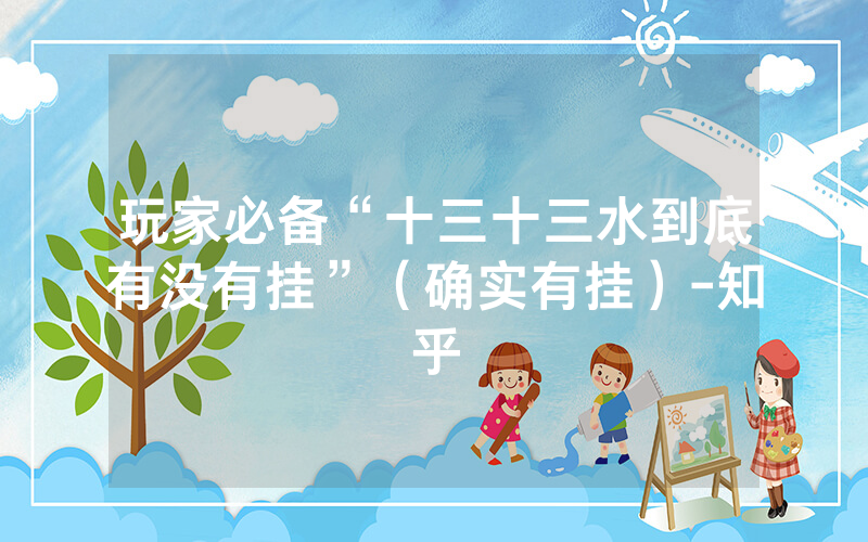 玩家必备“十三十三水到底有没有挂”（确实有挂）-知乎