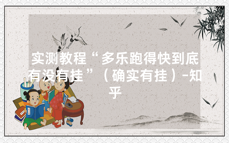 实测教程“多乐跑得快到底有没有挂”（确实有挂）-知乎