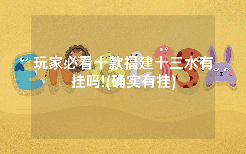玩家必看十款福建十三水有挂吗!(确实有挂)