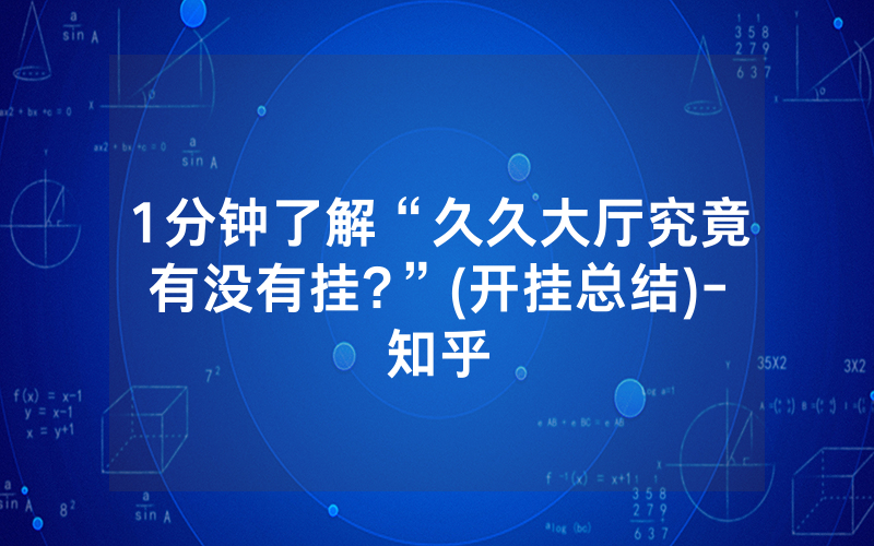 1分钟了解“久久大厅究竟有没有挂?”(开挂总结)-知乎