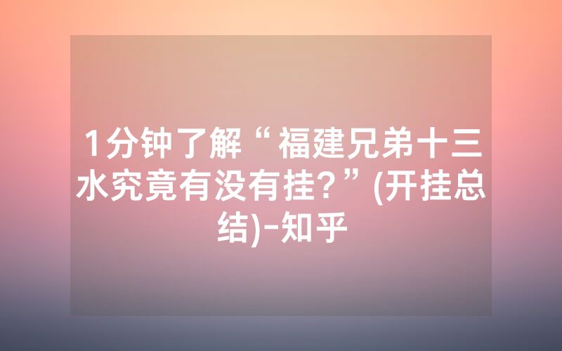 1分钟了解“福建兄弟十三水究竟有没有挂?”(开挂总结)-知乎