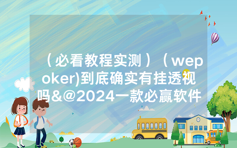 （必看教程实测）（wepoker)到底确实有挂透视吗&@2024一款必赢软件_哔哩哔哩