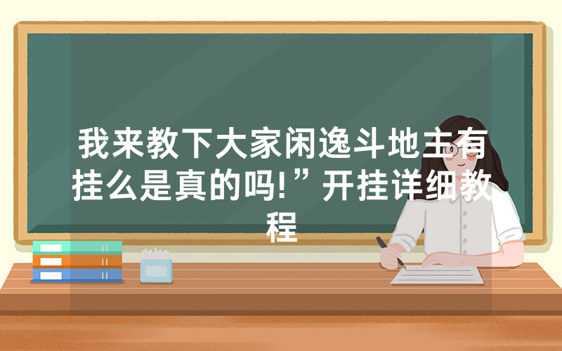 我来教下大家闲逸斗地主有挂么是真的吗!”开挂详细教程
