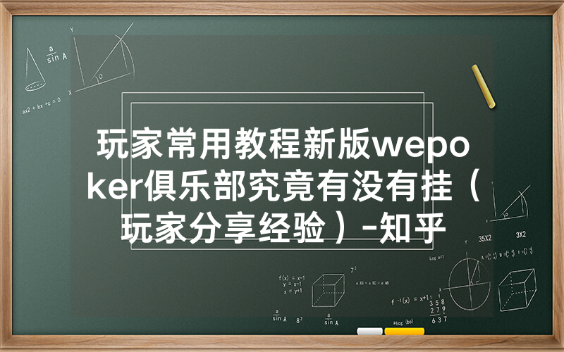 玩家常用教程新版wepoker俱乐部究竟有没有挂（玩家分享经验）-知乎