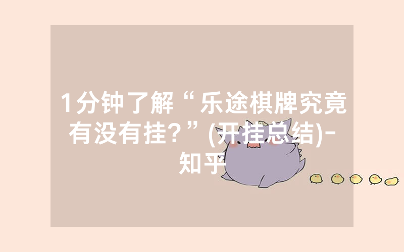 1分钟了解“乐途棋牌究竟有没有挂?”(开挂总结)-知乎