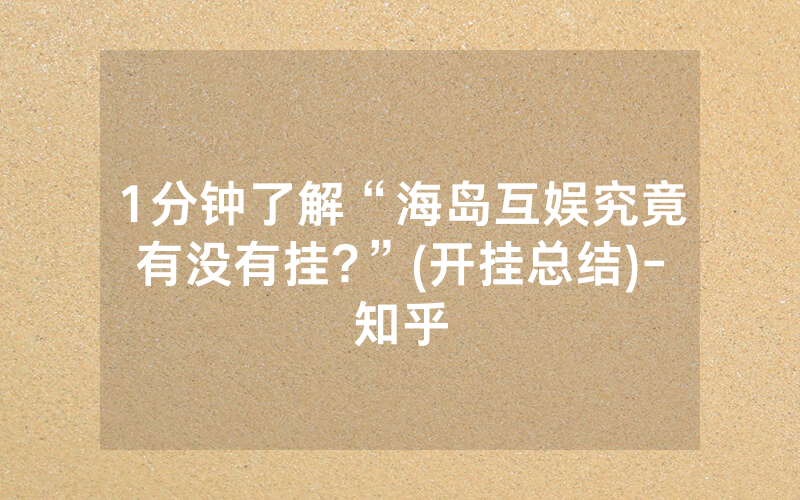 1分钟了解“海岛互娱究竟有没有挂?”(开挂总结)-知乎