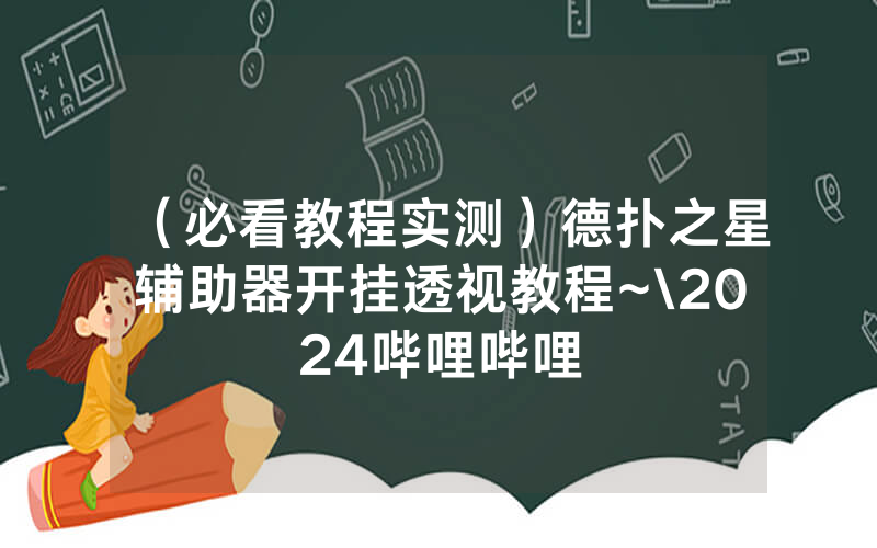 （必看教程实测）德扑之星辅助器开挂透视教程~\2024哔哩哔哩