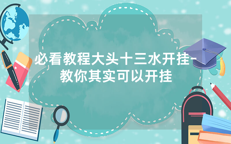 必看教程大头十三水开挂-教你其实可以开挂
