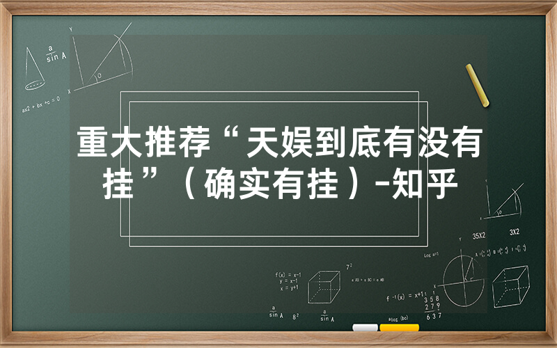 重大推荐“天娱到底有没有挂”（确实有挂）-知乎