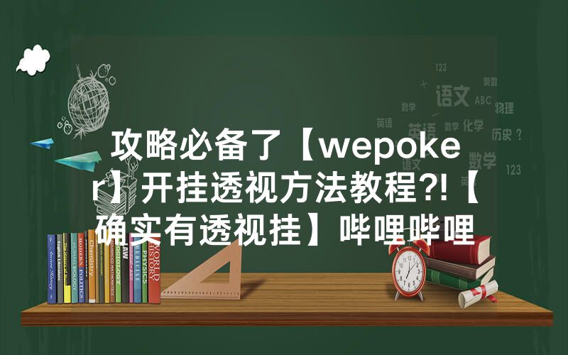 攻略必备了【wepoker】开挂透视方法教程?!【确实有透视挂】哔哩哔哩