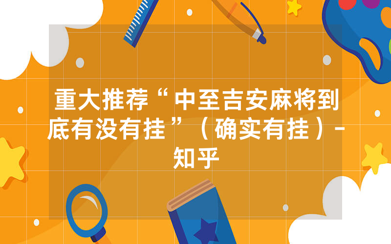 重大推荐“中至吉安麻将到底有没有挂”（确实有挂）-知乎