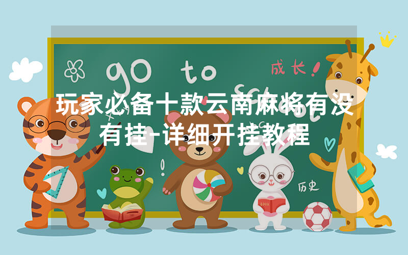 玩家必备十款云南麻将有没有挂-详细开挂教程