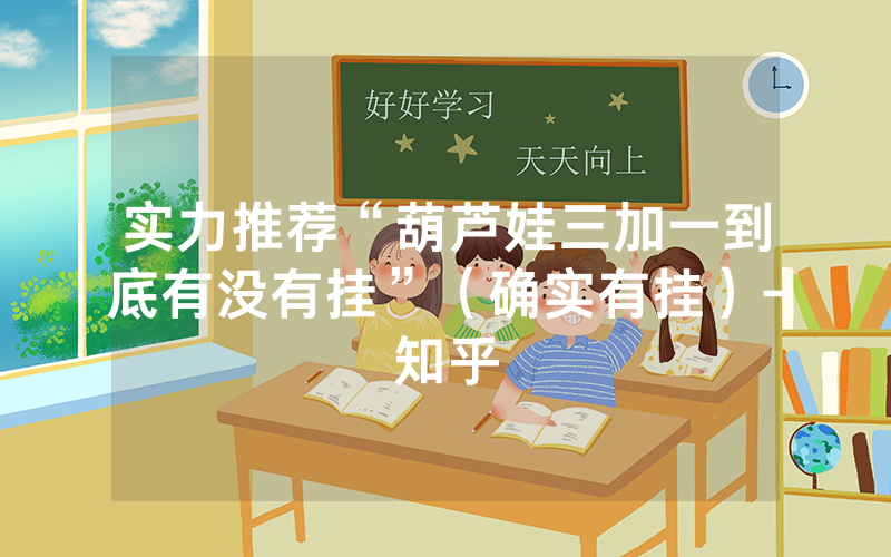 实力推荐“葫芦娃三加一到底有没有挂”（确实有挂）-知乎